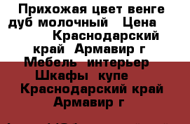 Прихожая цвет венге дуб молочный › Цена ­ 7 000 - Краснодарский край, Армавир г. Мебель, интерьер » Шкафы, купе   . Краснодарский край,Армавир г.